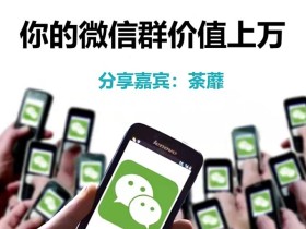 人人必学的微信群打造,让你的私域营销快人一步