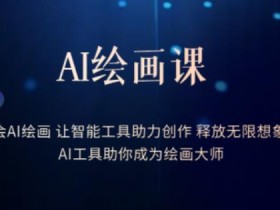 AI绘画课-学会AI绘画让智能工具助力创作释放无限想象力AI工具助你成为绘画大师