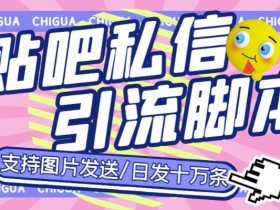 最新外面卖500多一套的百度贴吧私信机,日发私信十万条【详细视频操作教程+软件】