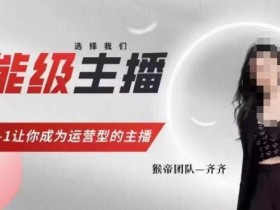 猴帝家的主播课,能级主播成长,从0-1让你成为运营型的主播
