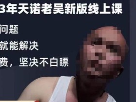 天诺老吴·2023年最新线上课,抖系直播起号/投流超级综合课,玩转直播带货