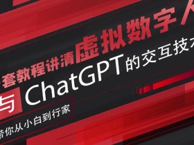 超写实数字虚拟人与ChatGPT实时交互训练营,带你从小白到行家