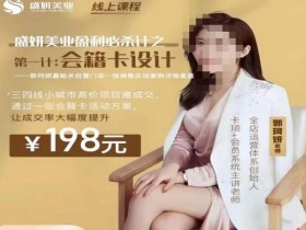 郭珂妍·盛妍美业盈利必杀技-会籍卡设计,让成交率大幅上升
