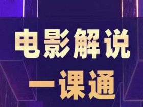 槽槽电影解说一课通,快速学会电影解说,入门+进阶+剪辑速成+直播课