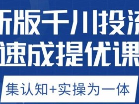 老甲优化狮新版千川投流速成提优课,底层框架策略实战讲解,认知加实操为一体