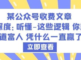 某公众号收费文章《深度:听懂-这些逻辑你就知道富人凭什么一直赢了》