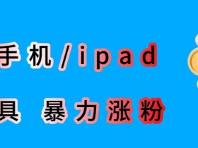 最新利用苹果手机/ipad的ios系统,卡道具搬短视频,百分百过原创