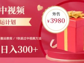 2023年独家抖音中视频搬运计划,每天30分钟至1小时搬运即可,小白轻松日入300+