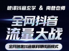 南巷·全网独创抖音暴利赚钱新模式,抖音流量大战暴利项目,一天几百没什么大的问题(原价1288)