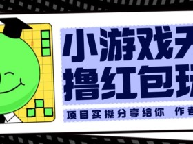 小游戏无限撸红包玩法测试一天100+【揭秘】
