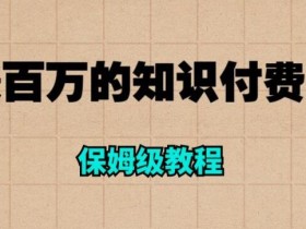 年赚百万的知识付费网站是如何搭建的(超详细保姆级教程)