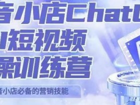 peter抖音小店ChatGPT+AI短视频实操训练营,10分钟制作一条爆款带货视频,新品上架7天引爆销量