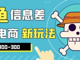 外边收费600多的闲鱼新玩法虚似电商之拼多多助力项目,单号100-300元
