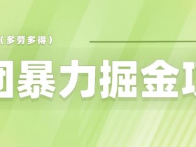 美团店铺掘金一天200~300小白也能轻松过万零门槛没有任何限制【仅揭秘】