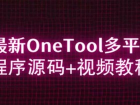 2023最新OneTool多平台助手程序源码+视频教程