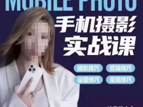 小叶老师手机摄影实战课,一部手机创造摄影剪切美学,让你从小白秒变短视频达人(思维+实操)