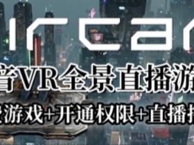 AirCar全景直播项目2023年抖音最新最火直播玩法(兔费游戏+开通VR权限+直播间搭建指导)