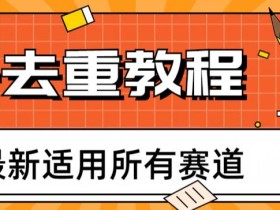 2023年6月最新Pr深度去重适用所有赛道,一套适合所有赛道的Pr去重方法