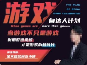 不知名小傅·游戏自达人计划,当游戏不只是游戏,利用好短视频才是游戏的新时代
