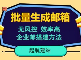 批量注册邮箱,支持国外国内邮箱,无风控,效率高,网络人必备技能。小白保姆级教程