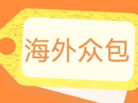 外面收费1588的全自动海外众包项目,号称日赚500+【永久脚本+详细教程】【揭秘】
