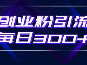 日引流300+创业粉的手绘拆解视频是怎么做的?单个账号7天引流2000,变现6万块