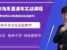 2023淘系直通车保姆式运营讲解,新手如何从0快速成长实战操作,新手多方位全能教学