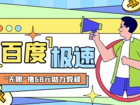 百度极速新人拉新,外面号称“无限”撸68红包的项目解析【详细视频教程+文字步骤】