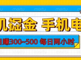 挂机掘金手机电脑,日赚300~500,每日两小时【揭秘】