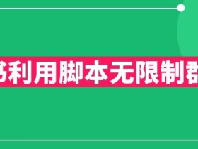 小红书利用脚本无限群引流日引创业粉300+【揭秘】