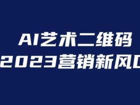 AI二维码美化项目,营销新风口,亲测一天1000+,小白可做【揭秘】