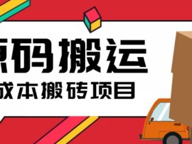 2023零成本源码搬运(适用于拼多多、淘宝、闲鱼、转转)