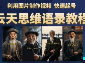 云天思维老者语录教程(图片会说话)详细教程+软件