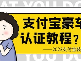 支付宝豪车认证教程,倒卖教程轻松日入300+还有助于提升芝麻分【揭秘】