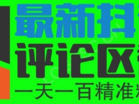 6月最新抖音评论区截流一天一二百,可以引流任何行业精准粉(附无限开脚本)