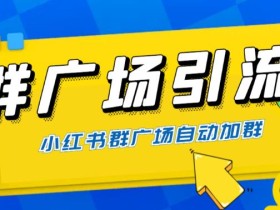 全网独家小红书在群广场加群,小号可批量操作,可进行引流私域(软件+教程)