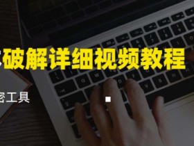 脚本破解详细视频教程内含解密工具《视频课程》