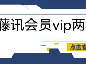 外面收费88撸腾讯会员2年,号称百分百成功,具体自测【操作教程】