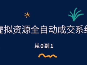 虚拟资源全自动成交系统,从0到1保姆级详细教程