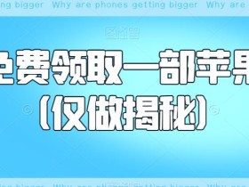 如何免费领取一部苹果手机(仅做揭秘)