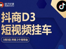 胡子好课 抖商D3短视频挂车:内容账户定位+短视频拍摄和剪辑+涨粉短视频实操指南等