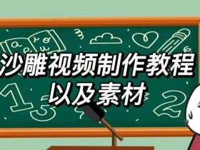2023年最新沙雕视频制作教程以及素材轻松变现日入500不是梦【教程+素材+公举】