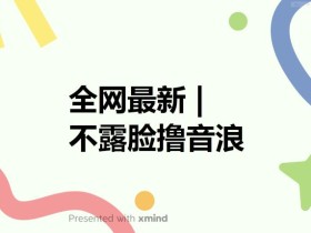全网最新不露脸撸音浪,跑通自动化成交闭环,实现出单+收徒收益最大化【揭秘】