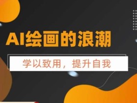 AI绘画的发展以及midjourney实操干货,学以致用,提升自我,充分掌握midjiurney的应用