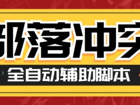 最新coc部落冲突辅助脚本,自动刷墙刷资源捐兵布阵宝石【永久脚本+使用教程】