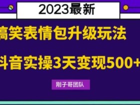 搞笑表情包升级玩法,简单操作,抖音实操3天变现500+