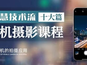 朱慧慧技术流手机摄影教学,了解手机拍摄技巧,能独立用手机拍摄有品质的短视频