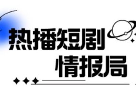 一套PR短剧模板,短剧导入就可以过原创,轻轻松松剪好一部短剧