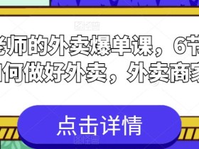 刘老师的外卖爆单课,6节课学会如何做好外卖,外卖商家必看