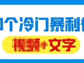 千款冷门暴利行业分享,99%为互联网行业,做知识付费博主的福音材料【文档】